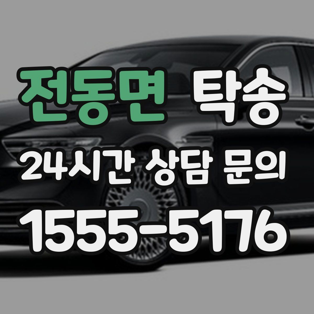 전동면 탁송 서류와 키 인계 순서를 표준 절차로 통일