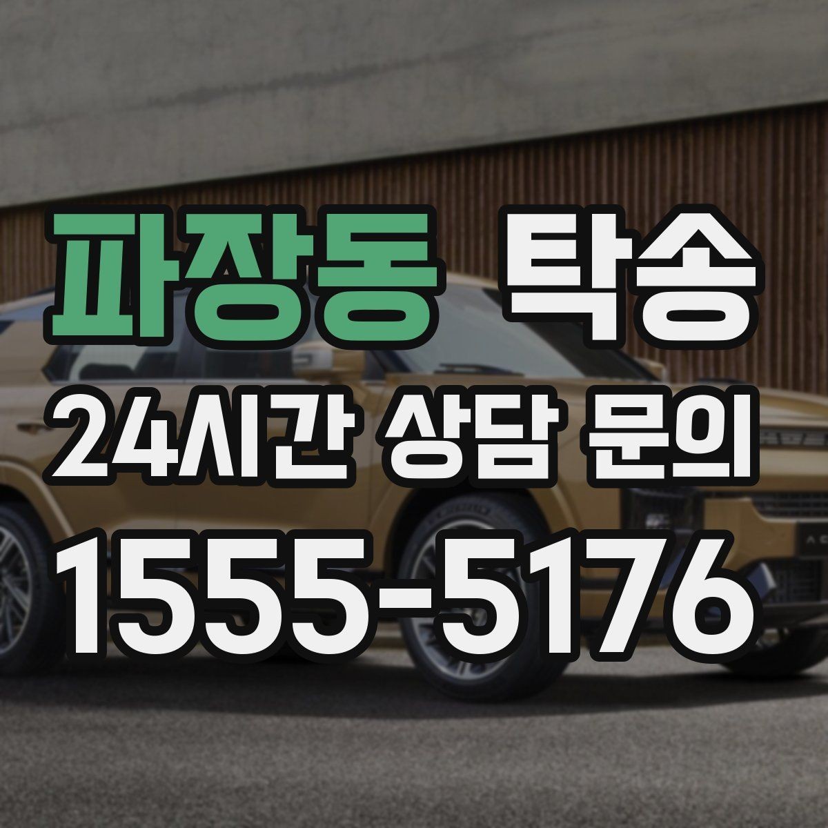 파장동 탁송 전시 세팅 시간을 고려한 여유 도착