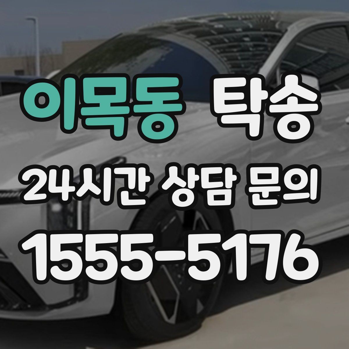 이목동 탁송 인수 지연 발생 시 즉시 대안 제시