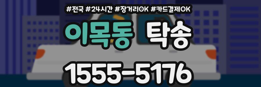 이목동 탁송