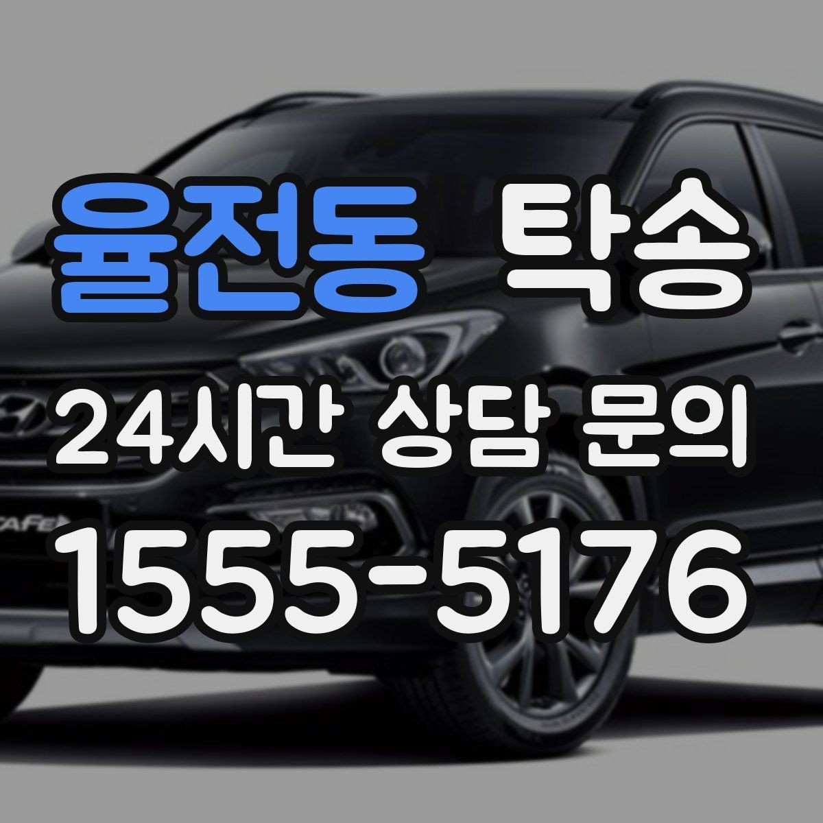율전동 탁송 진행 상황이 보이는 단계별 안내
