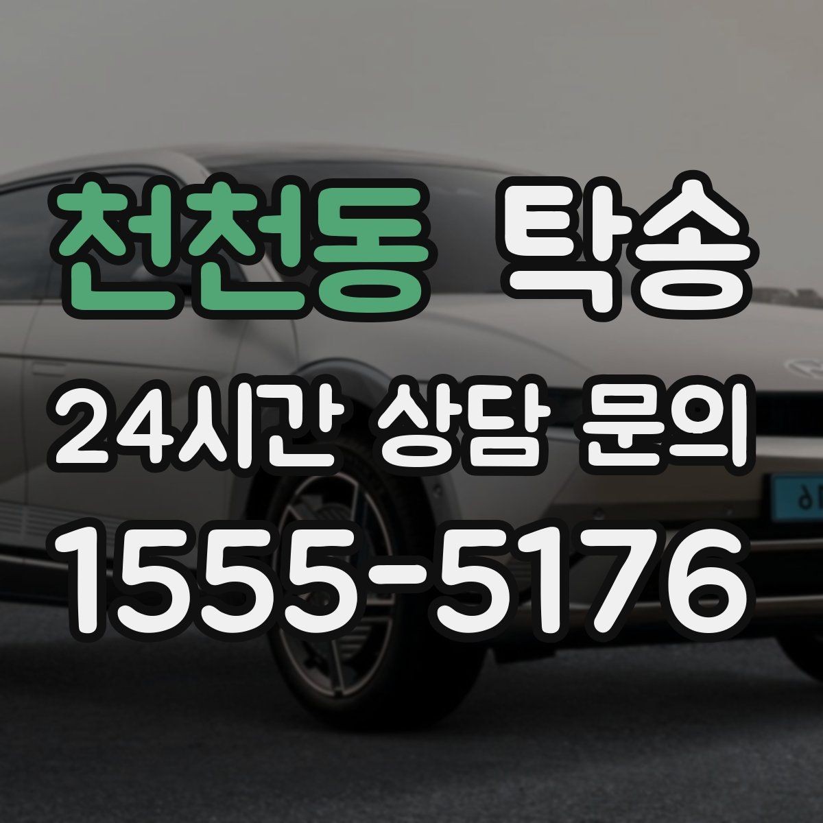 천천동 탁송 반복 이동 차량을 위한 일정 최적화