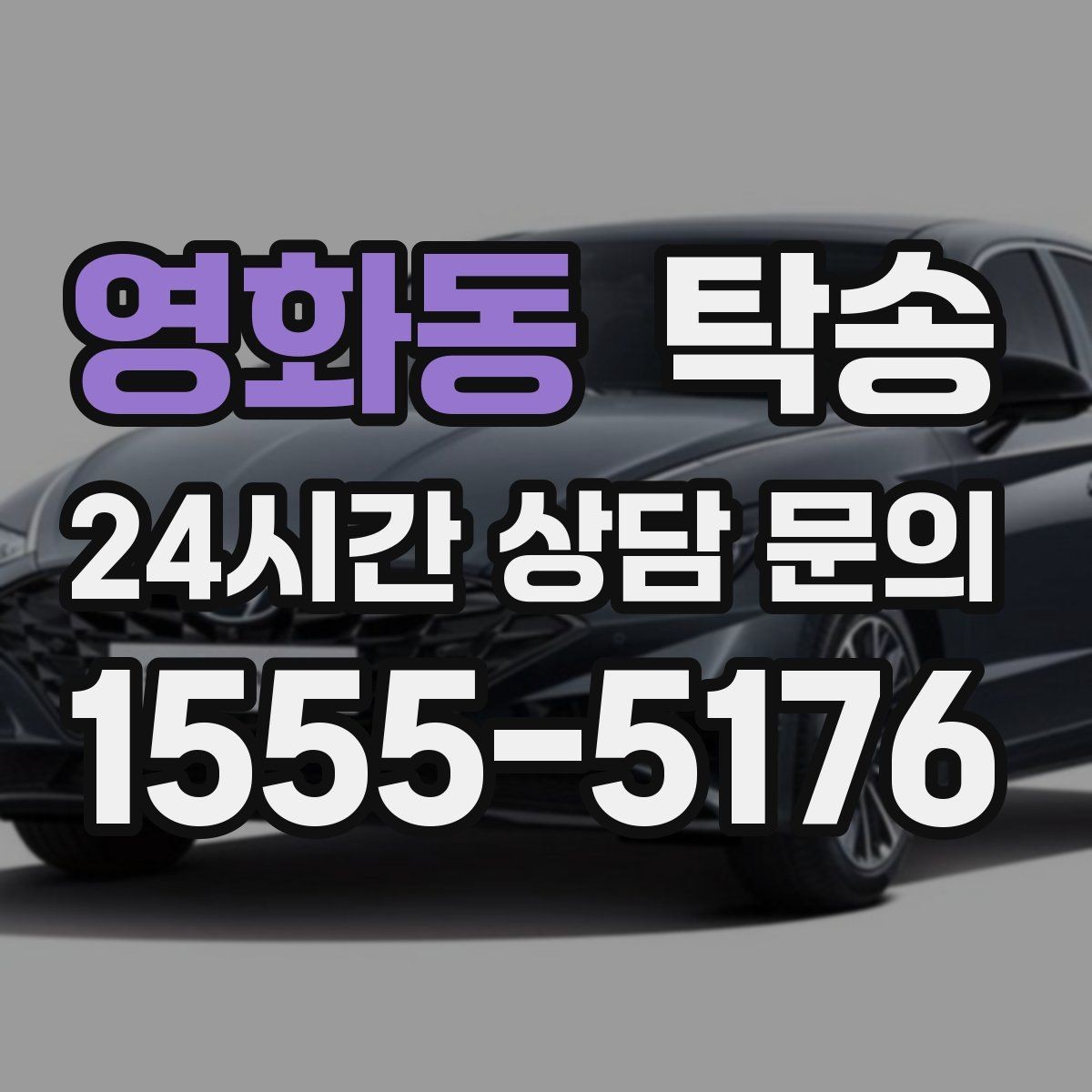 영화동 탁송 번호판 부착 상태 점검과 함께 이동