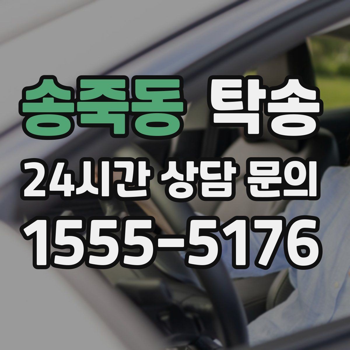 송죽동 탁송 비용 변동 요인은 선설명 후 반영