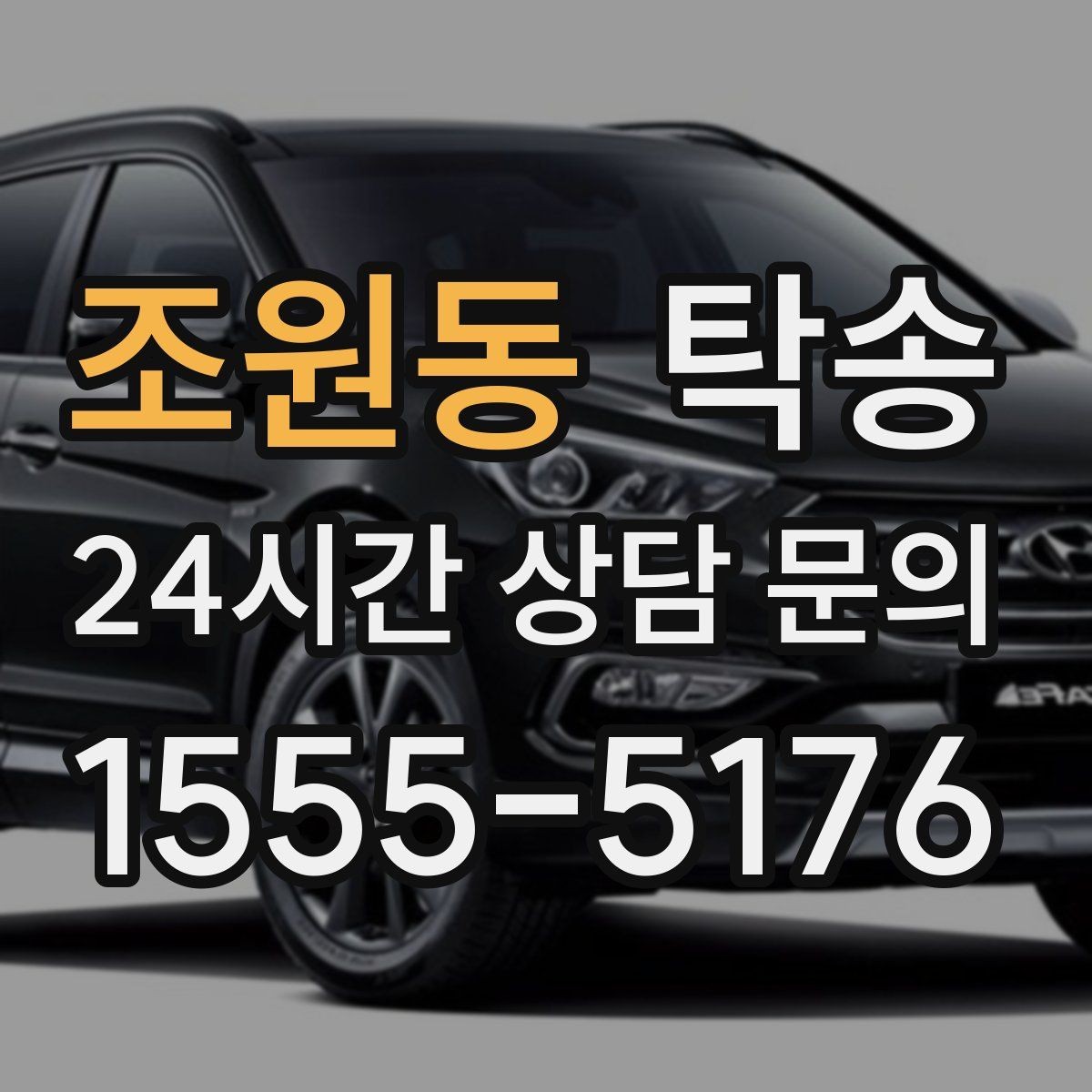 조원동 탁송 법정 운행 시간 기준을 준수한 일정