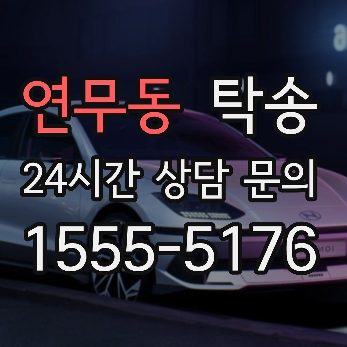 연무동 탁송 커브 구간 감속으로 타이어 보호