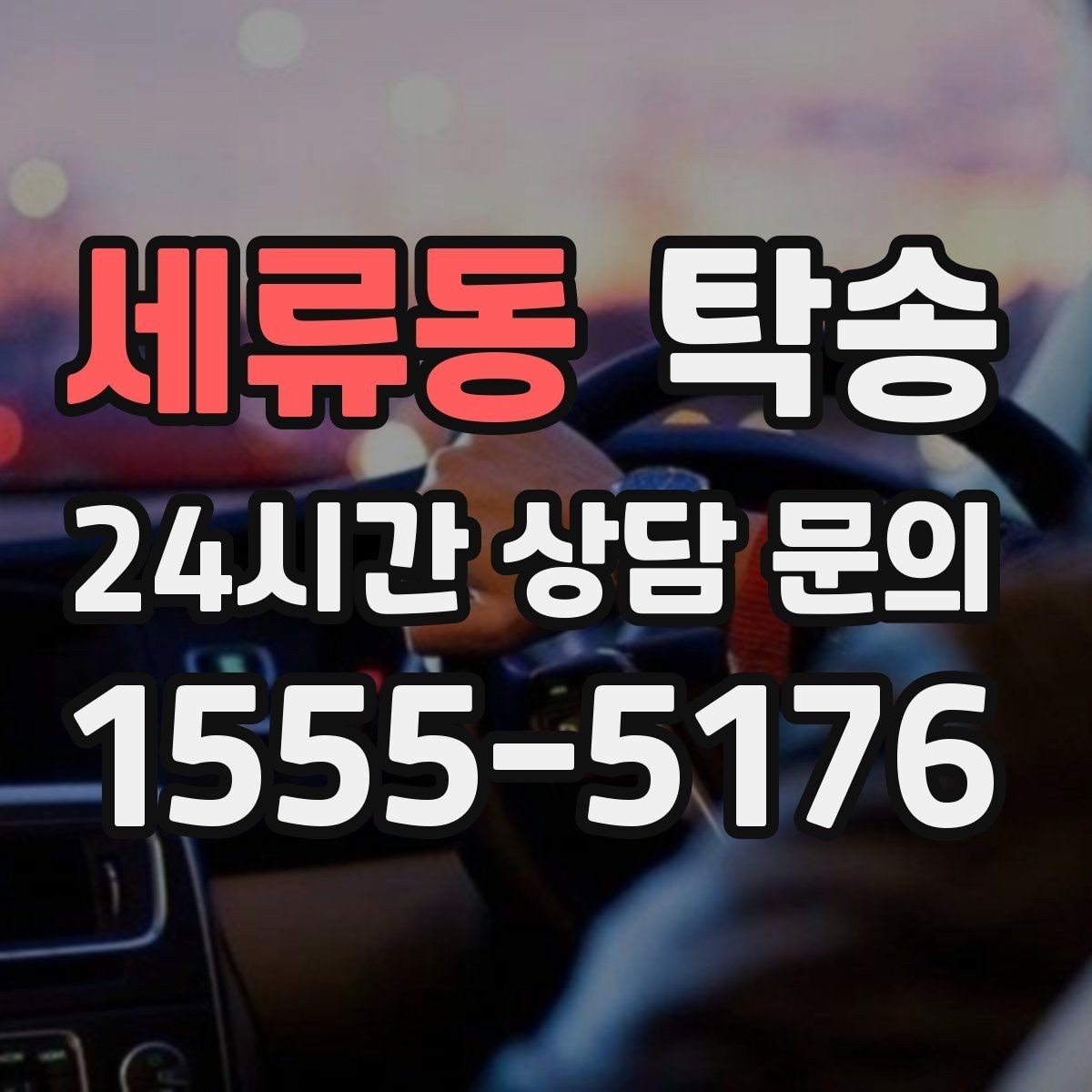 세류동 탁송 장거리 이전도 정시 인도로 마무리합니다