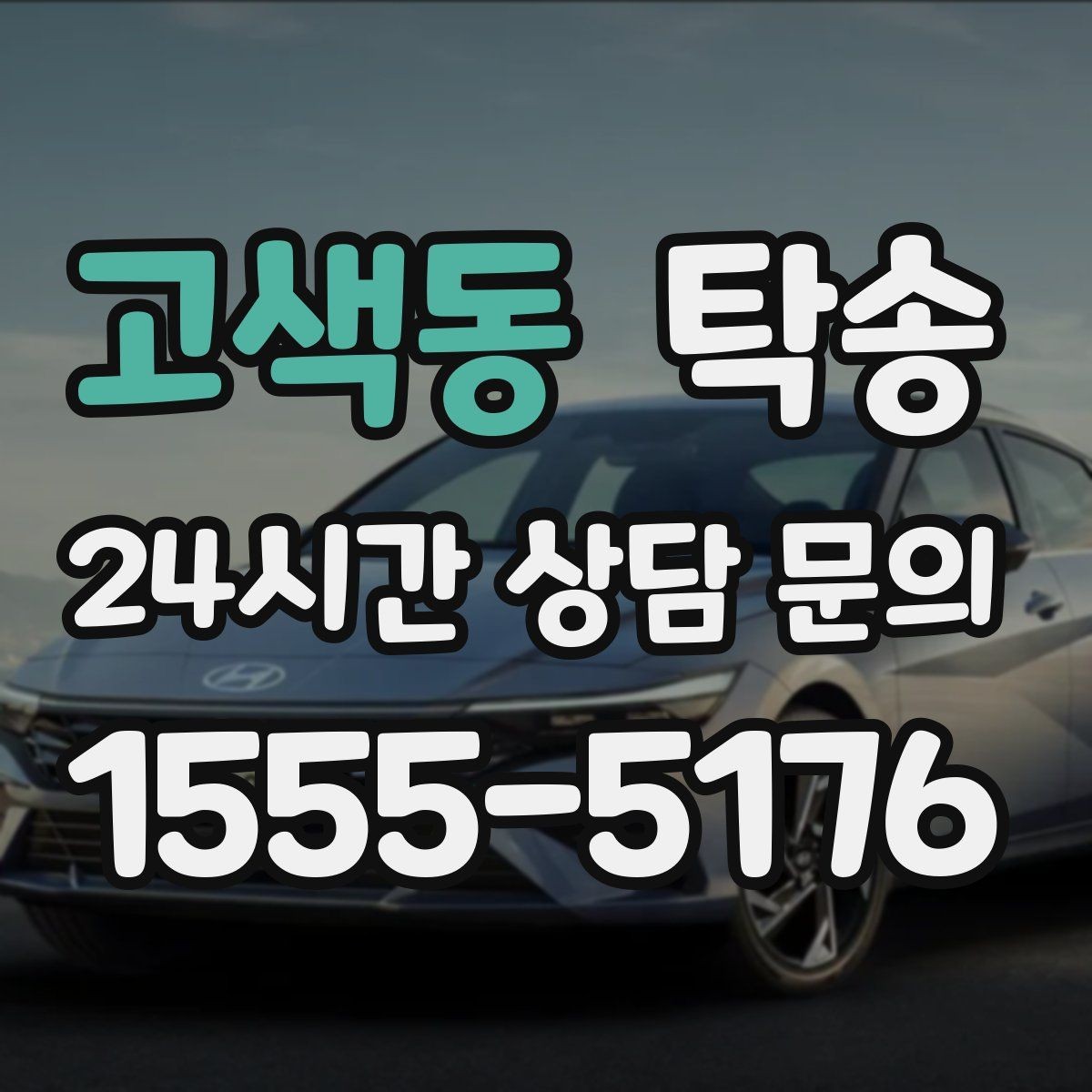 고색동 탁송 도심 빌딩 밀집 구역 정확 픽업