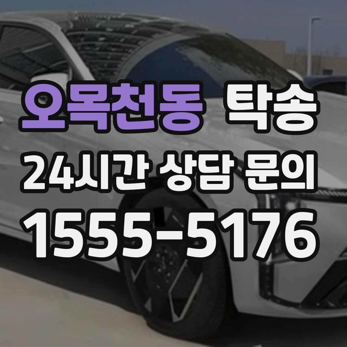 오목천동 탁송 배터리 방전 우려 차량 사전 조치 완료