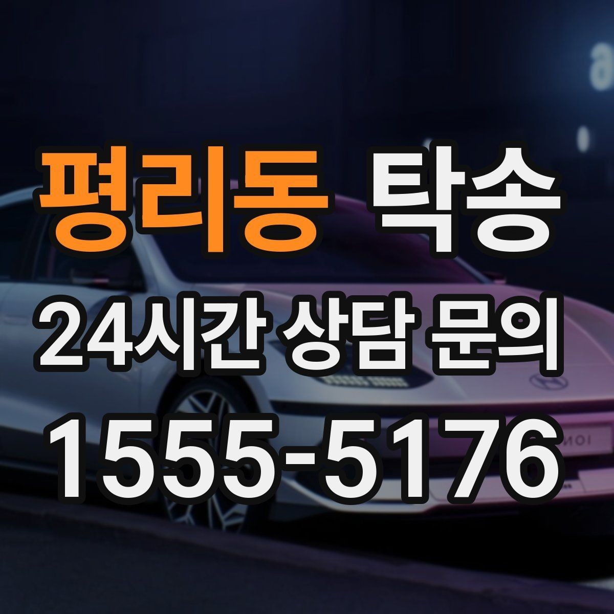 평리동 탁송 신차 보호 필름 고려한 운행 품질