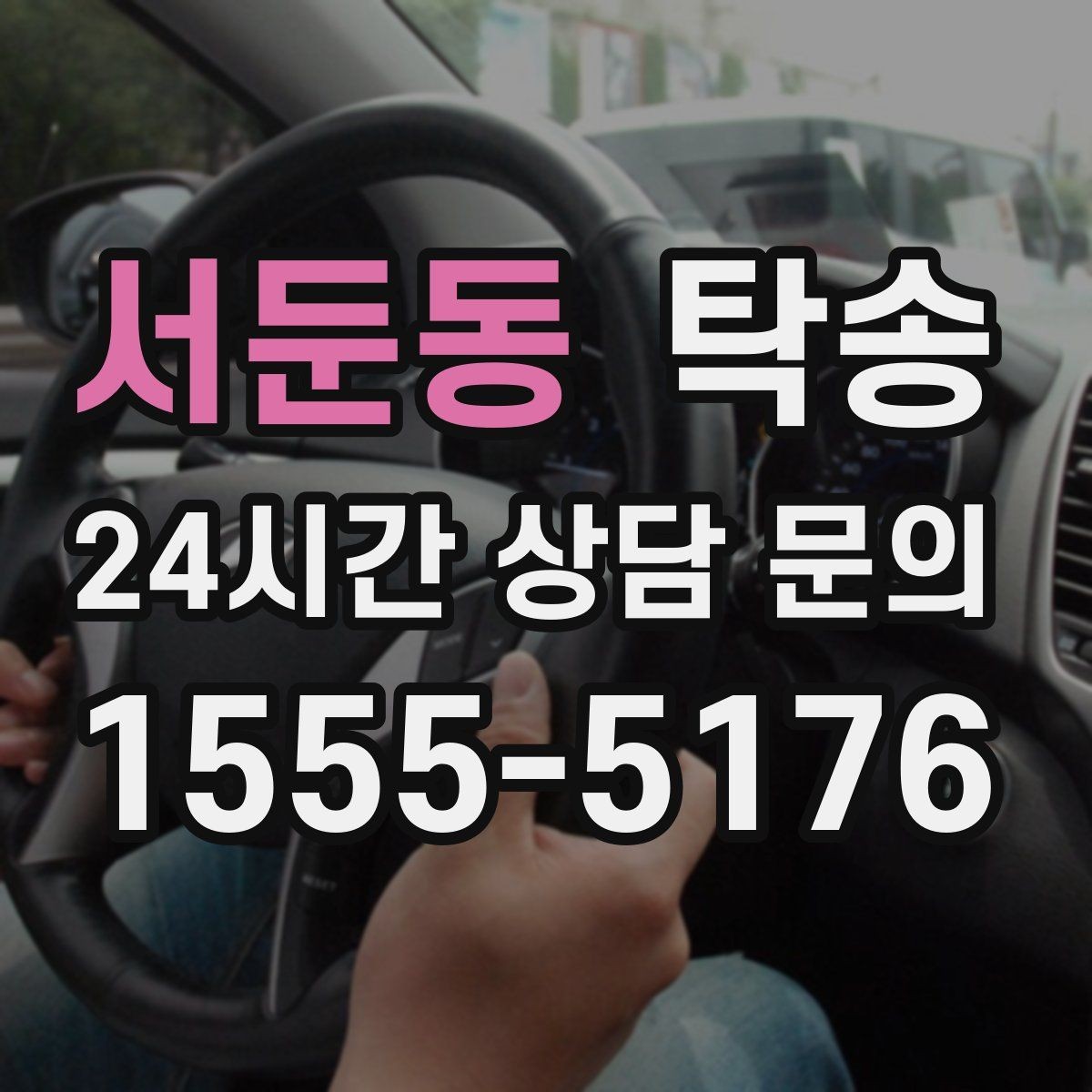 서둔동 탁송 목적지 주차 환경을 사전 확인