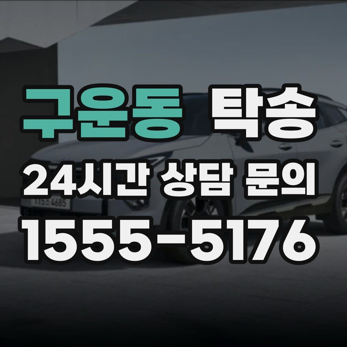 구운동 탁송 도로 통제 정보 실시간 반영