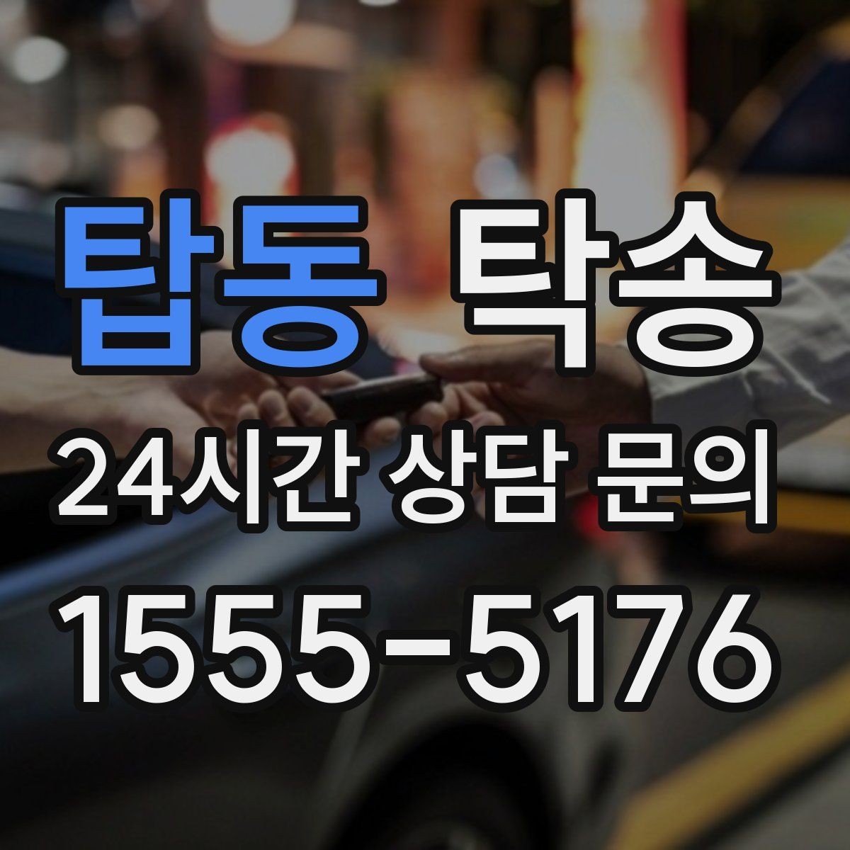 탑동 탁송 노면 상태에 맞춘 완만한 가감속