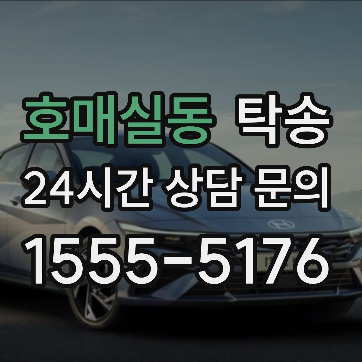 호매실동 탁송 문서와 열쇠가 안전한 이동의 시작