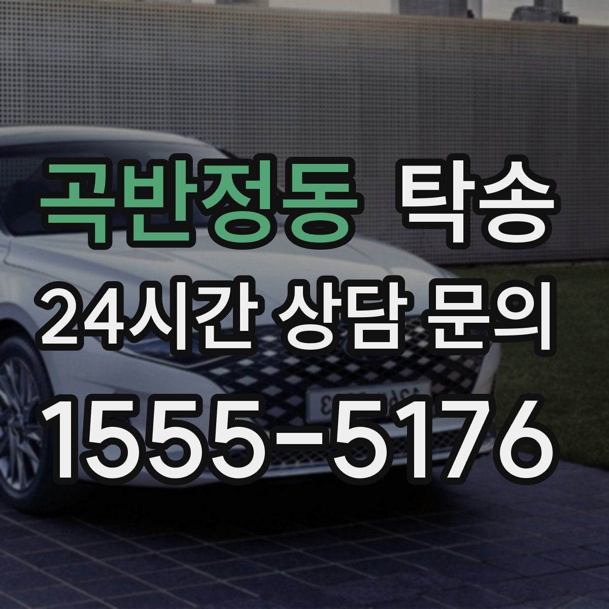 곡반정동 탁송 전시장 오픈 시간대에 맞춘 도착
