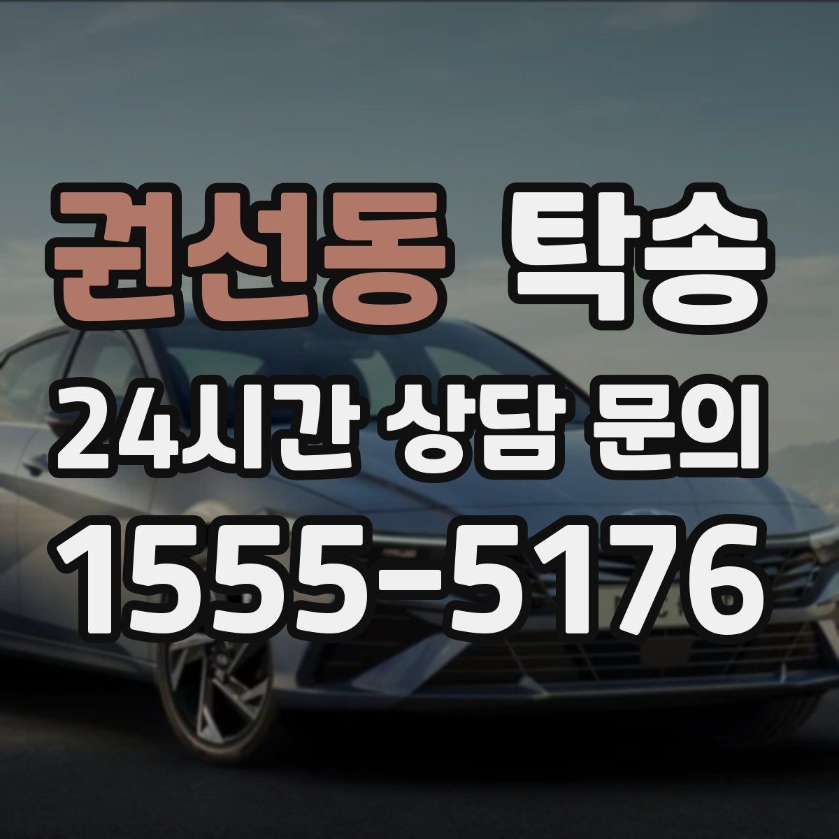 권선동 탁송 우천 시 실내 습기 관리로 쾌적 유지