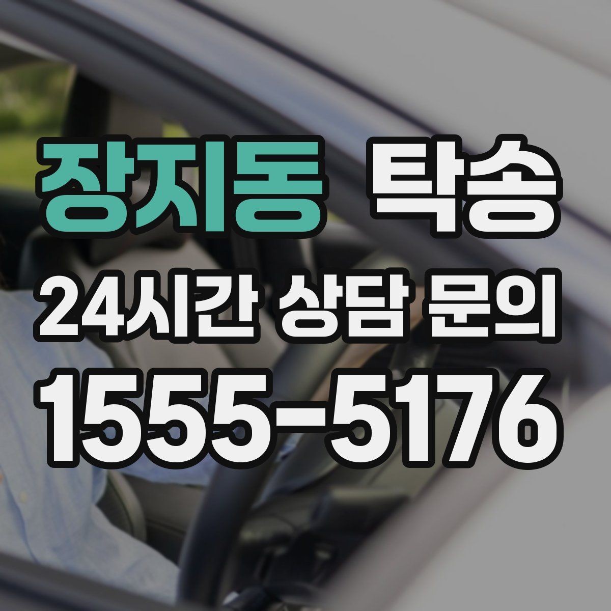 장지동 탁송 지연 예상 시 선제 안내로 불안 해소