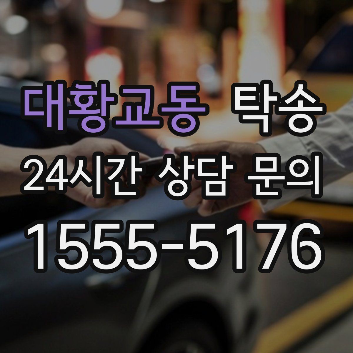 대황교동 탁송 사진 기록에 시간과 위치 정보를 첨부