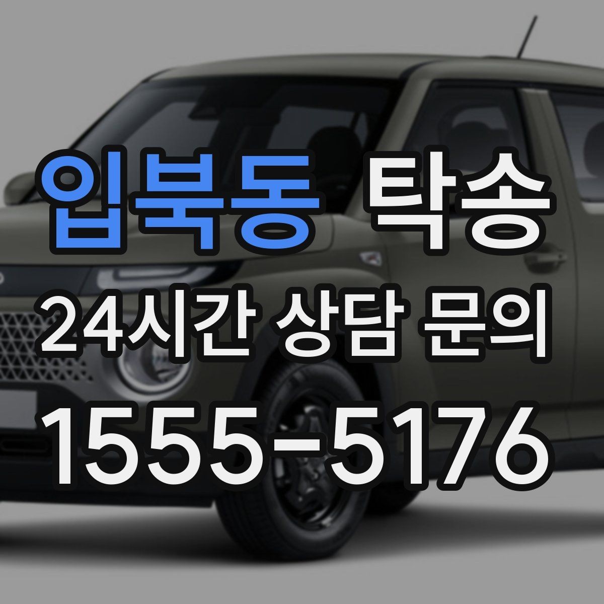 입북동 탁송 적정 온도와 환기로 쾌적함 유지