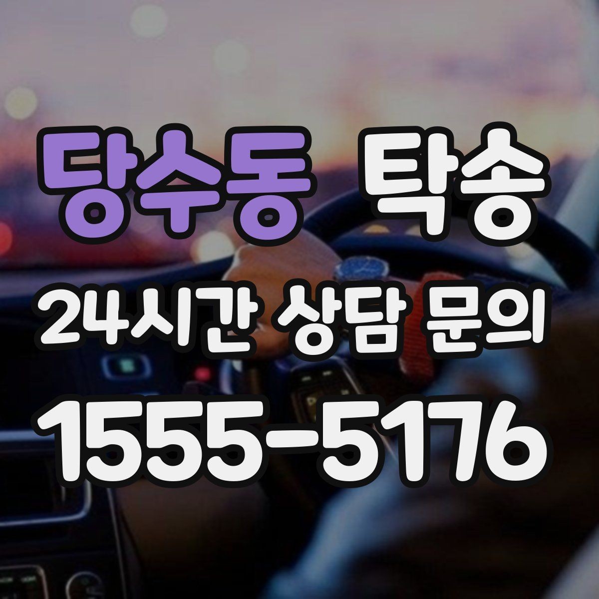 당수동 탁송 통행료 주차비 증빙과 함께 명확 정산