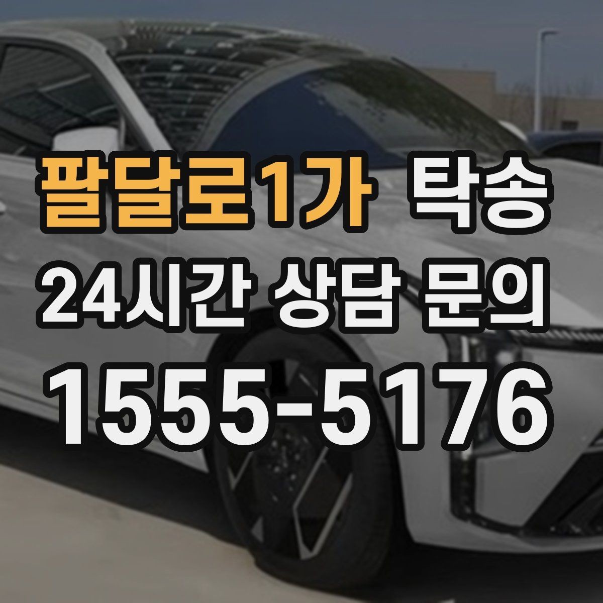 팔달로1가 탁송 검사소 대기 지연을 고려한 출발 시각 조정