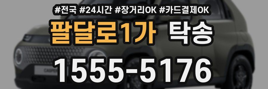 팔달로1가 탁송