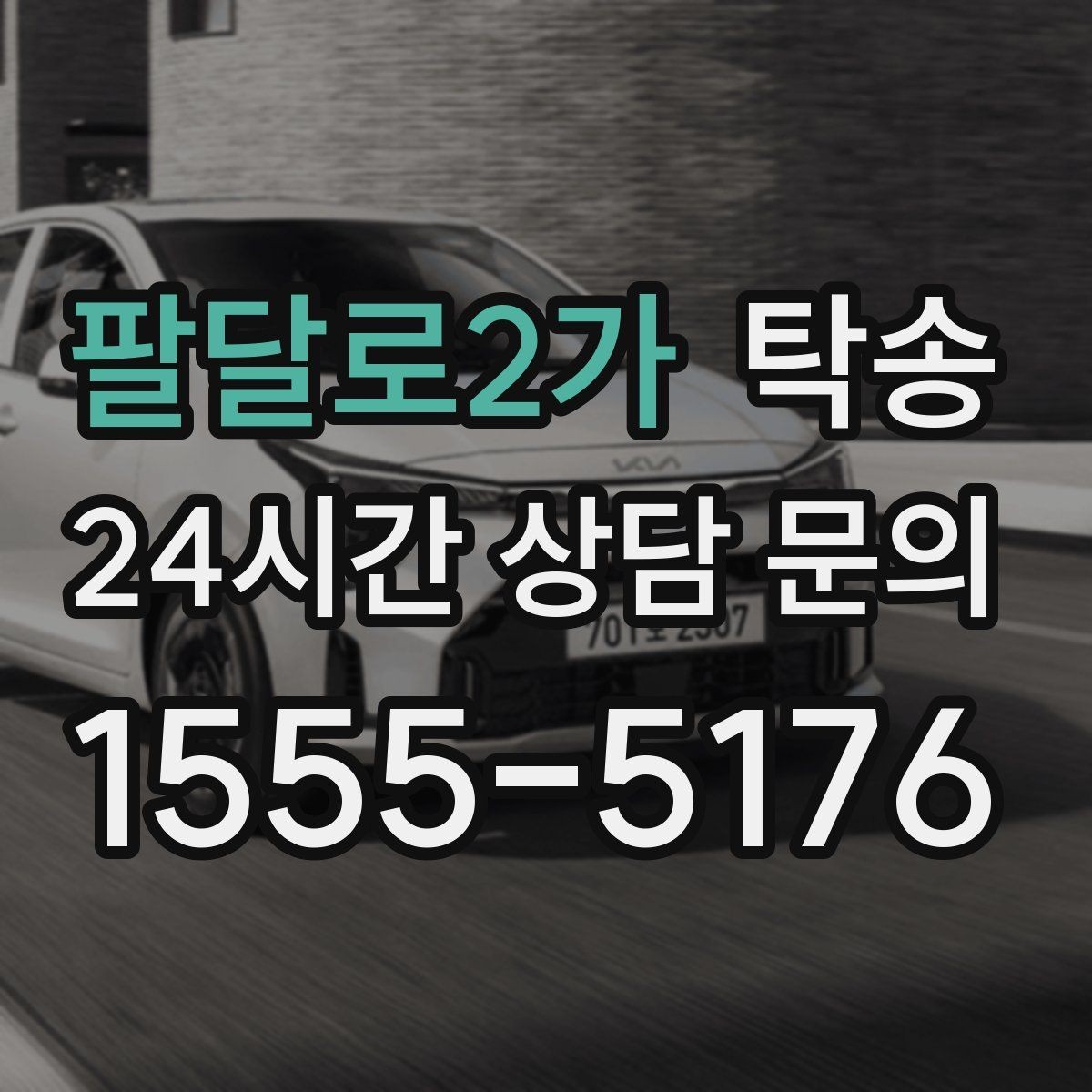 팔달로2가 탁송 비 오는 날에도 차분한 문앞 전달 약속