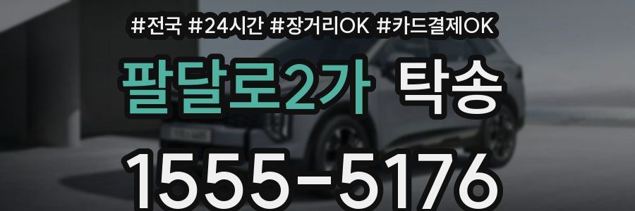 팔달로2가 탁송