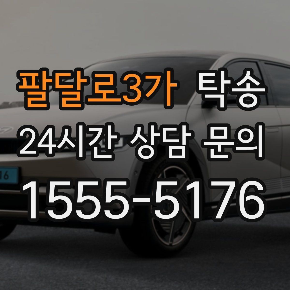 팔달로3가 탁송 서류와 키의 분리 보관으로 안전 강화
