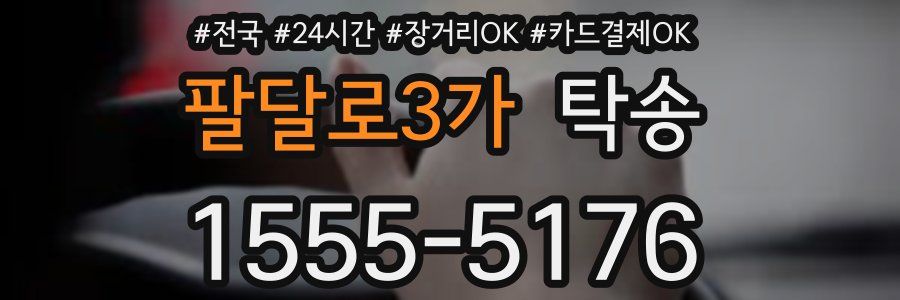 팔달로3가 탁송