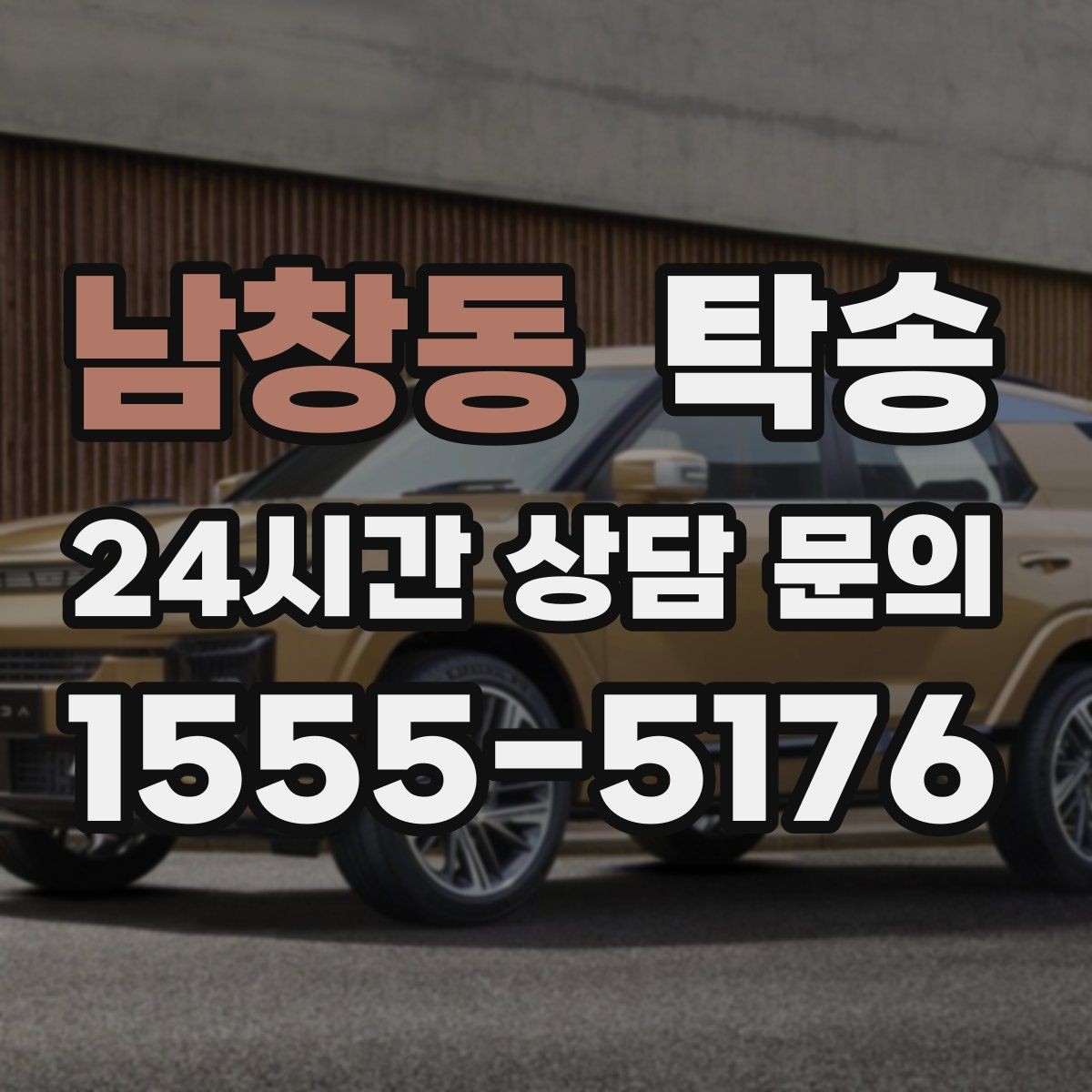 남창동 탁송 고가차도 회전 반경을 고려한 진입
