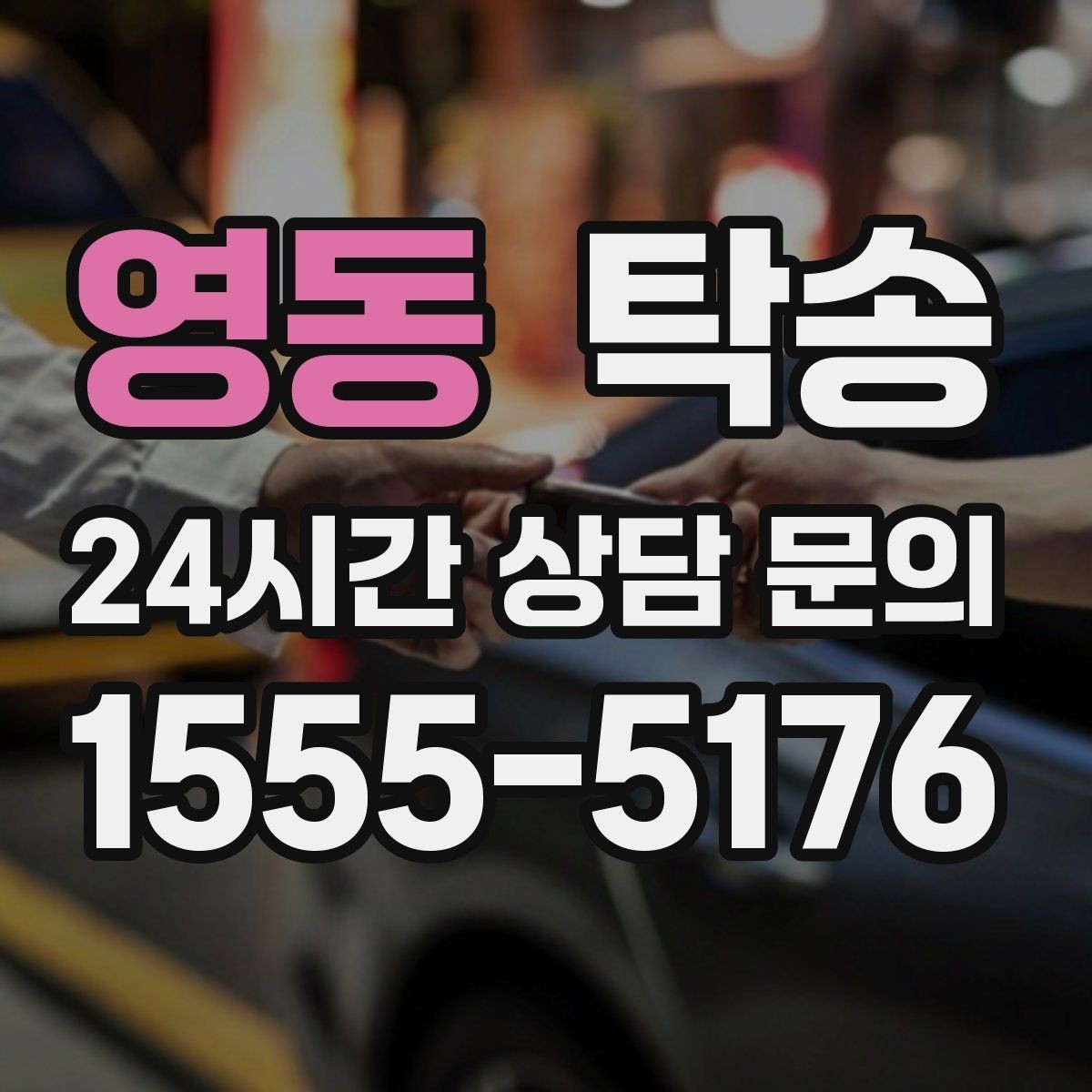 영동 탁송 정차 금지 구역은 대안 지점으로 전환