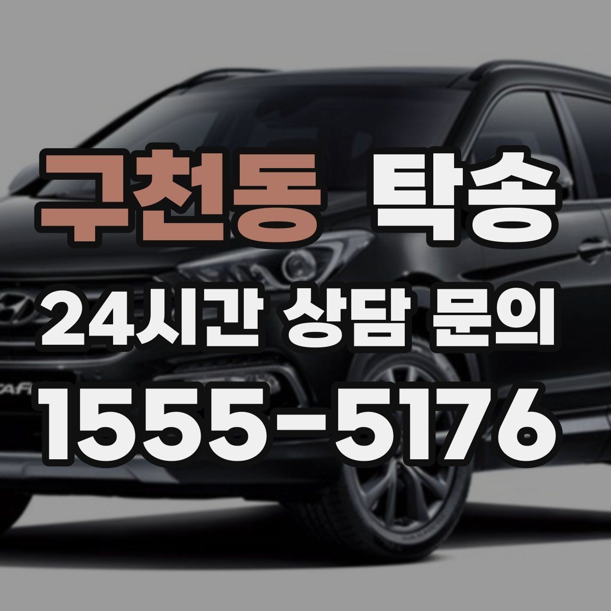 구천동 탁송 공항 장기주차 차량 회수 동선