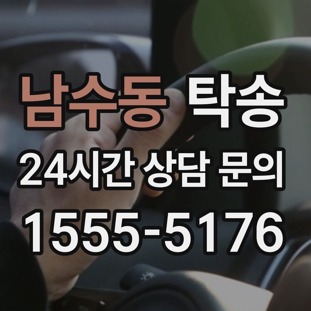 남수동 탁송 도심 골목 접근에 유리한 픽업 동선