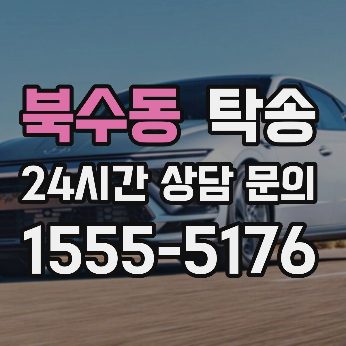 북수동 탁송 인수 서명과 사진 기록으로 책임 명확