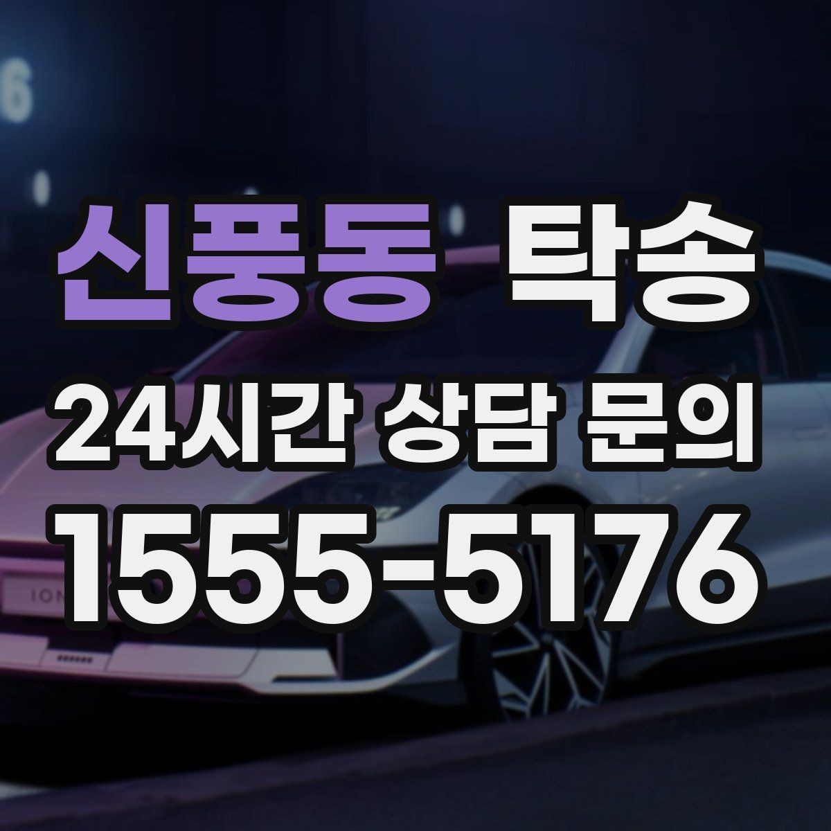 신풍동 탁송 출고 서류 확인을 동행하는 절차