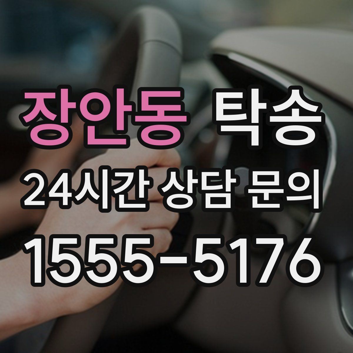 장안동 탁송 도착 전 고객 연락으로 인도 준비 완료