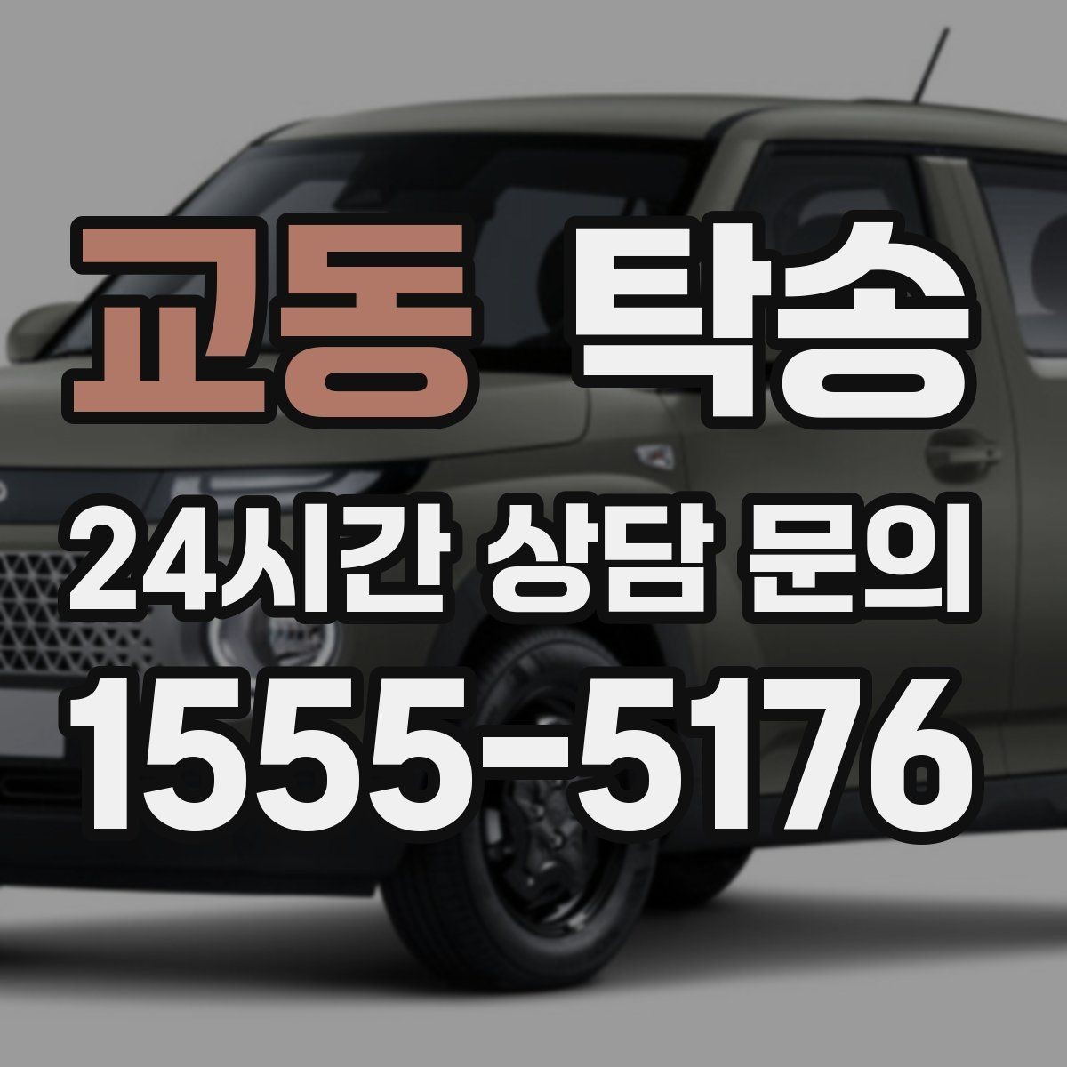 교동 탁송 문서와 열쇠 관리가 확실한 진행