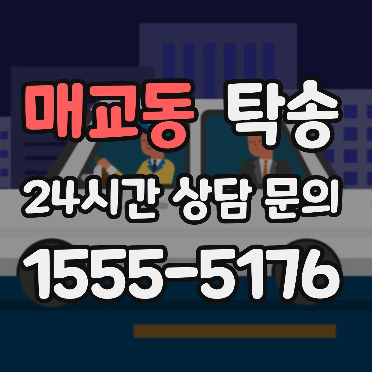 매교동 탁송 우천 시 속도와 차간 거리 원칙