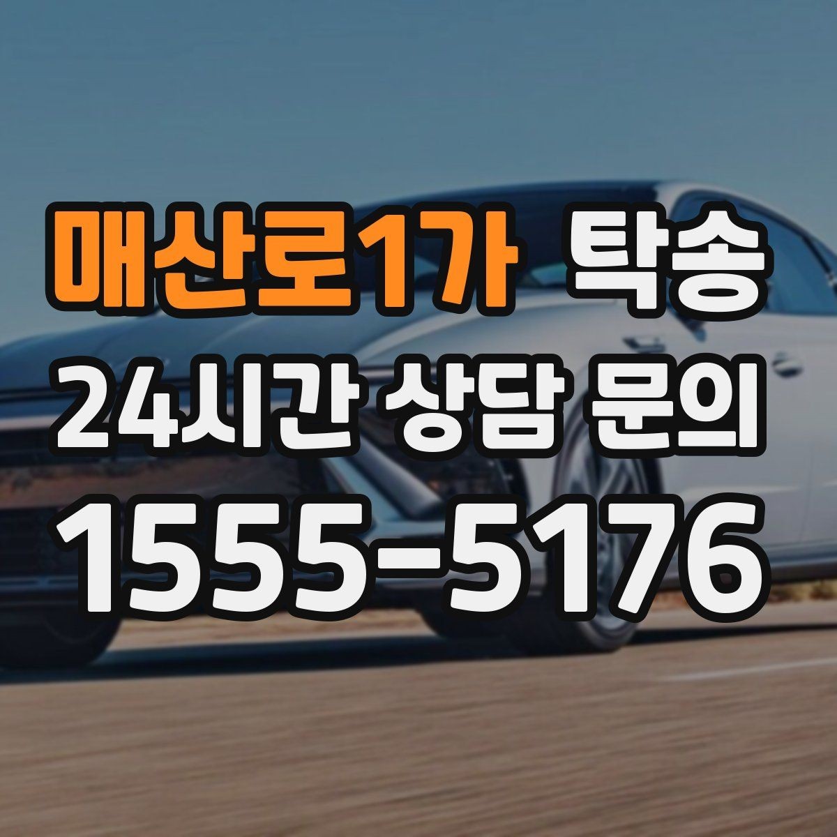매산로1가 탁송 중간 휴식 계획이 반영된 먼 거리 이동