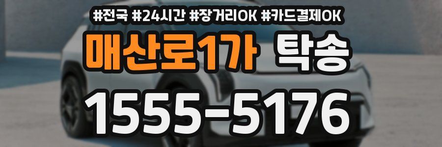 매산로1가 탁송