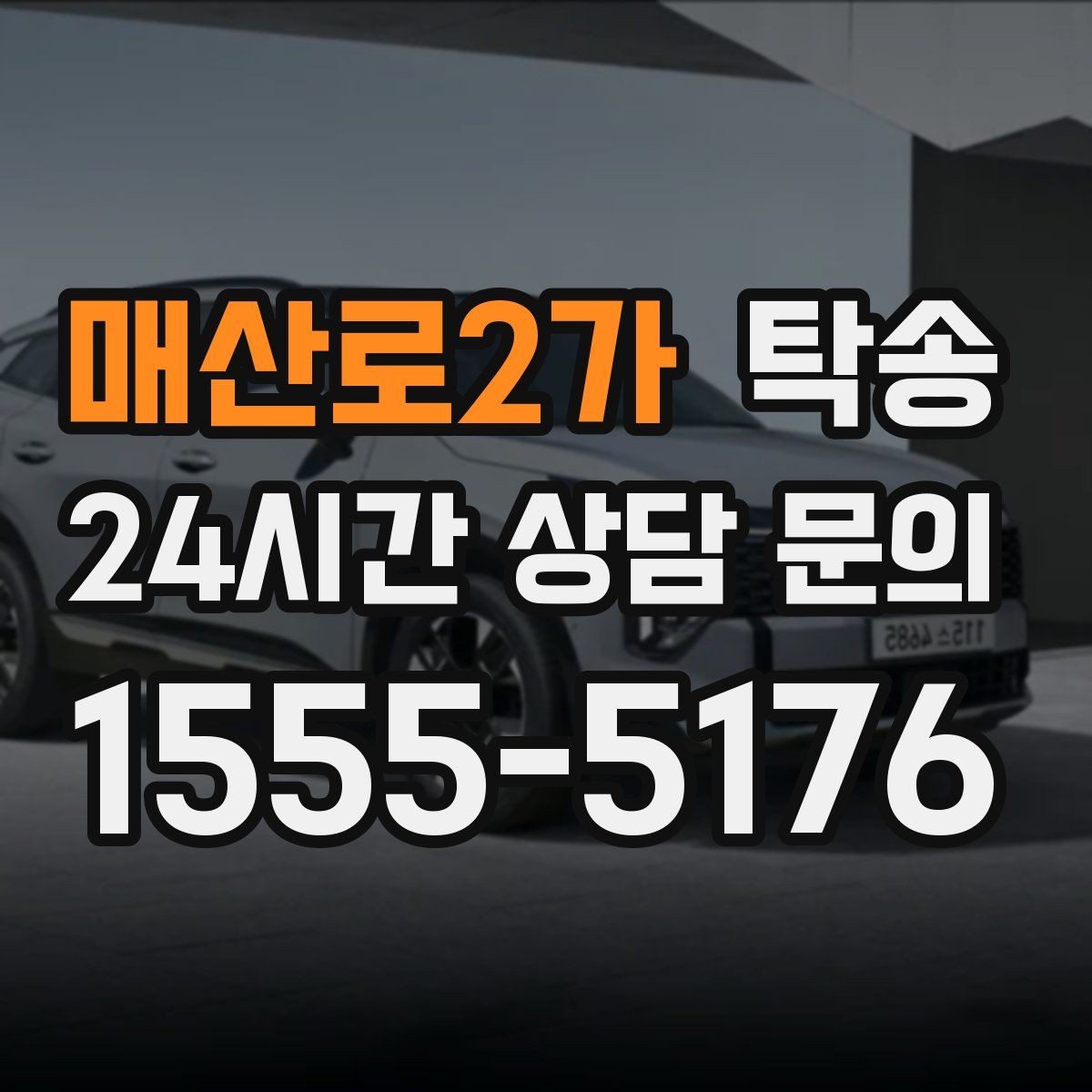 매산로2가 탁송 인수 지점이 협소할 때 인근 지점으로 전환