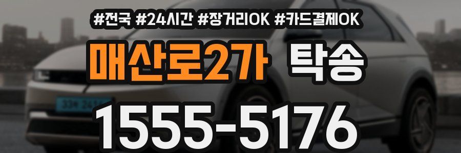 매산로2가 탁송