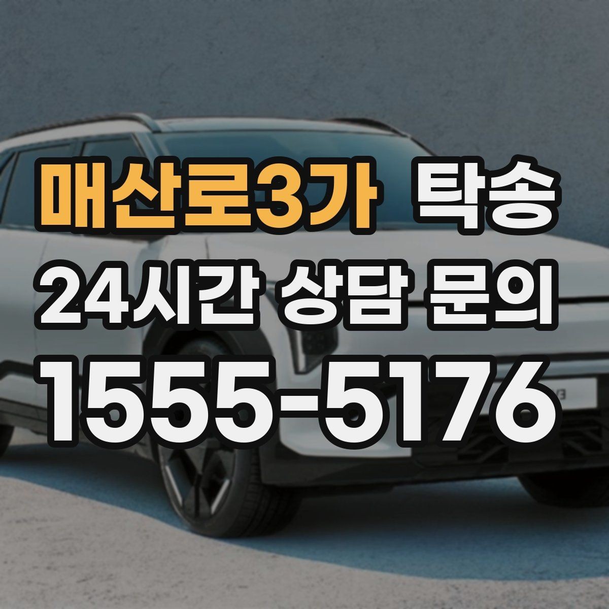 매산로3가 탁송 매입차 인도까지 빈틈 없는 연결