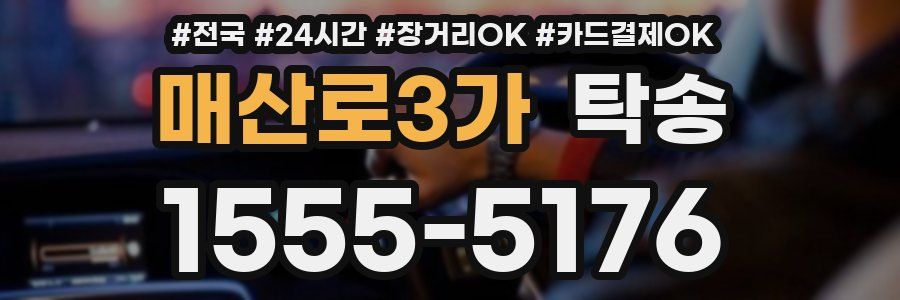 매산로3가 탁송