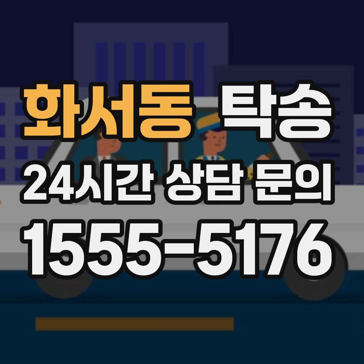 화서동 탁송 우회 필요 시 비용 변동 사전 설명
