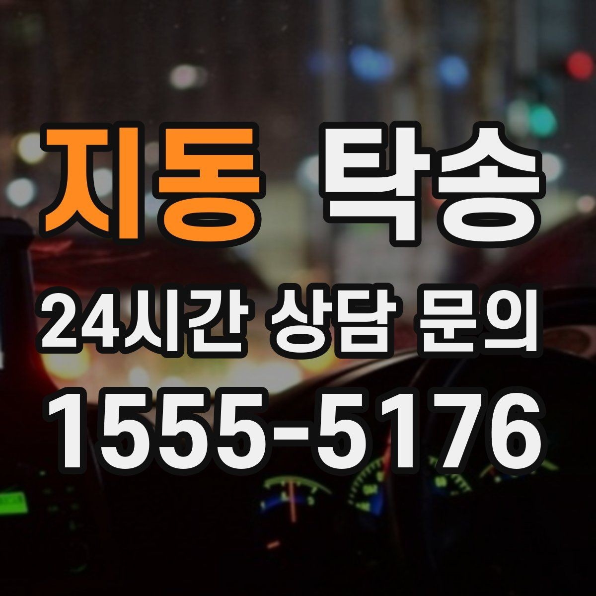 지동 탁송 주차 여유 공간 확인으로 긁힘 예방