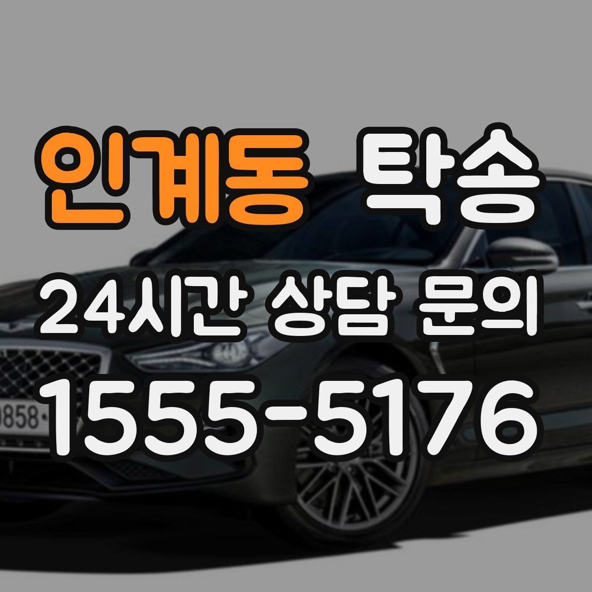 인계동 탁송 목적지 변경 시 동의 후 반영