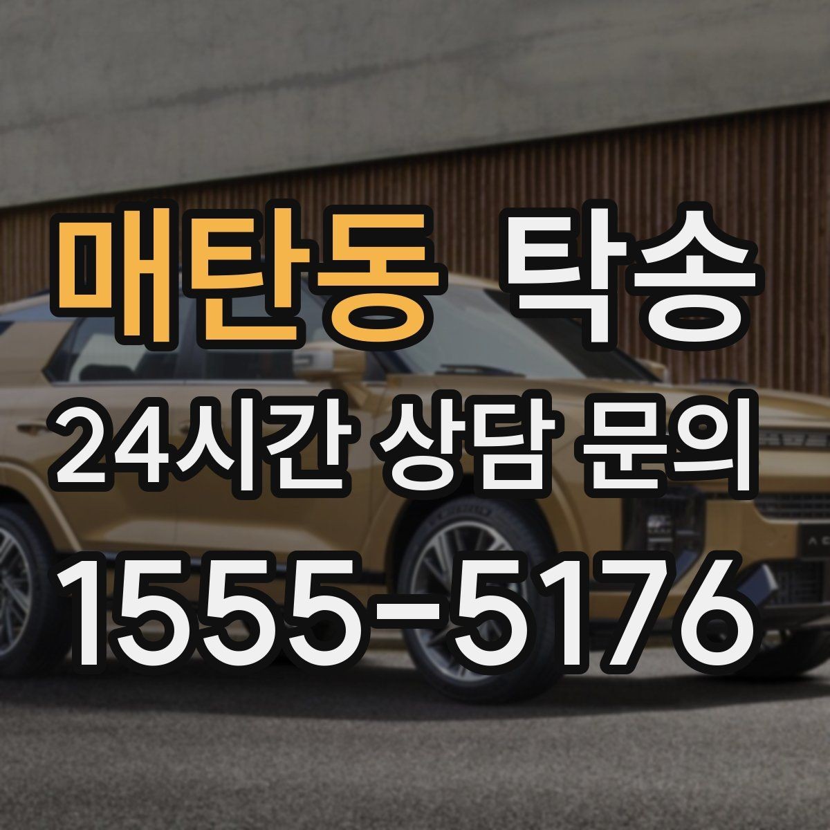 매탄동 탁송 실내 청결 유지로 안심 이동