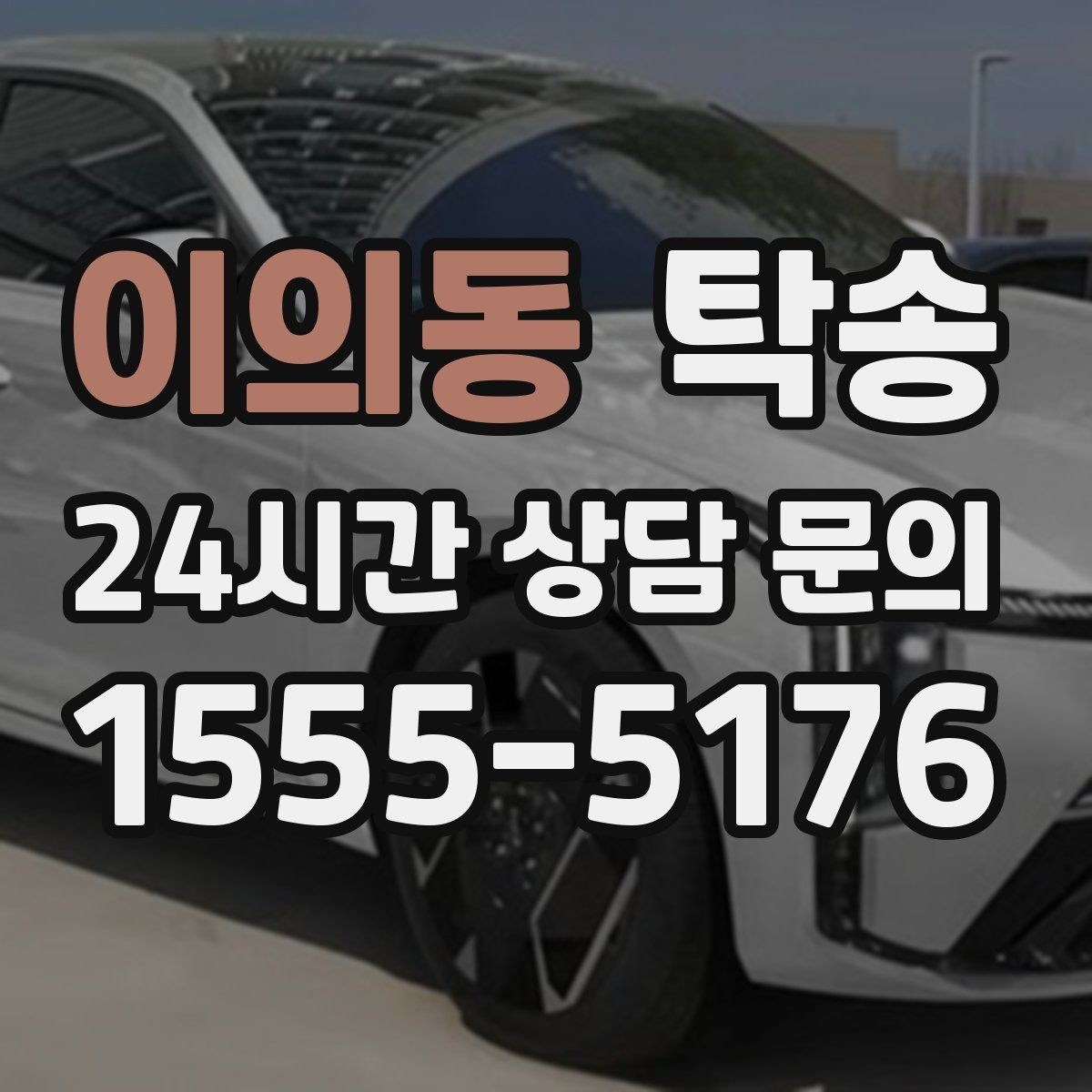 이의동 탁송 도심 혼잡 시간대를 피한 경로 설계